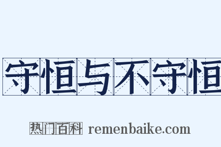 守恒与不守恒是什么意思的图片